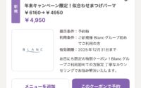 年末限定クーポン【Blanc近鉄四日市店 まつげパーマ 眉 まつエク メンズ】